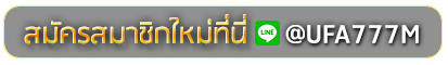 KONG LOR 888 สมัครเล่นเว็บพนันยูฟ่าออนไลน์